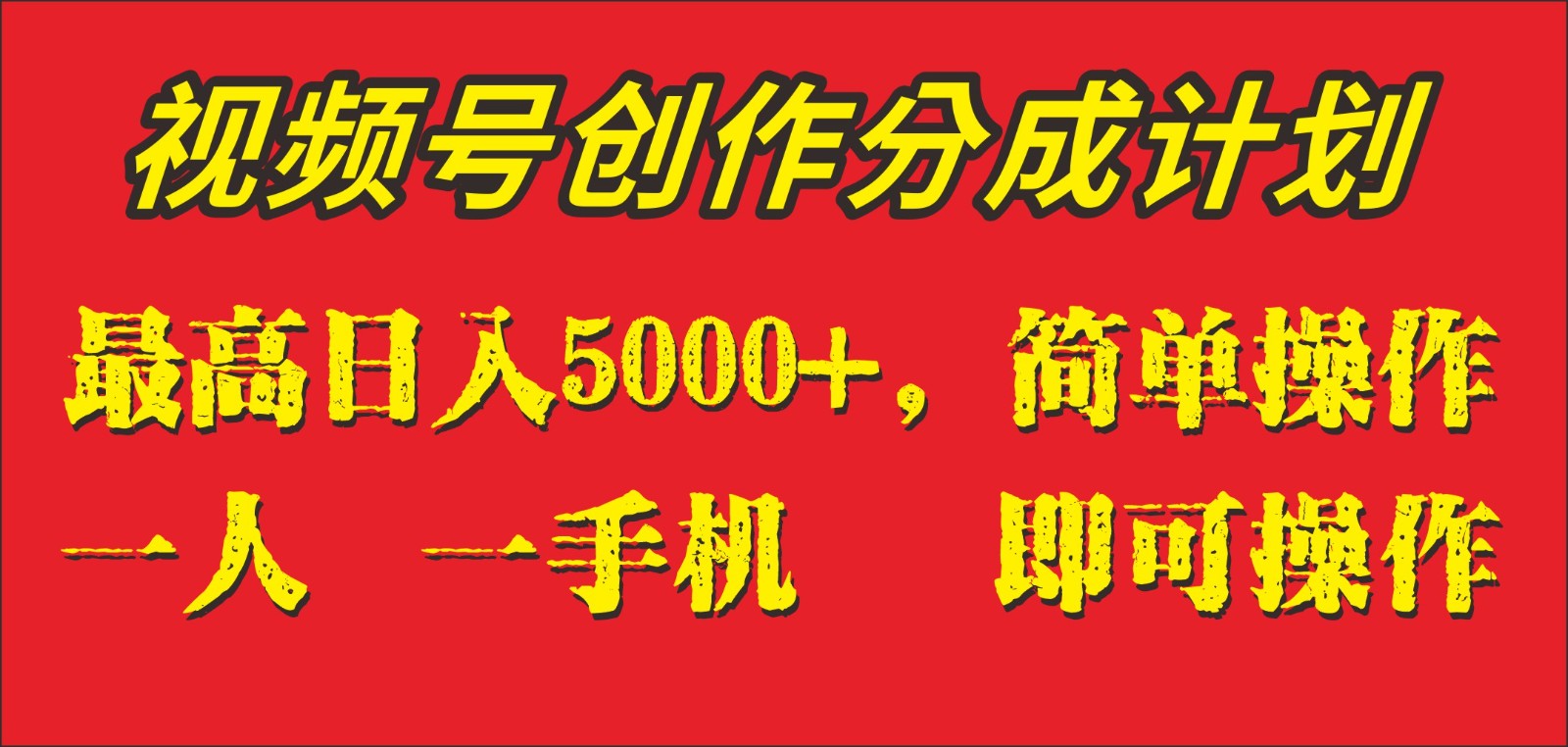 外面收1280元,视频号创作分成计划,单日入账5000+,一人一部手机即可操作-KJ分享