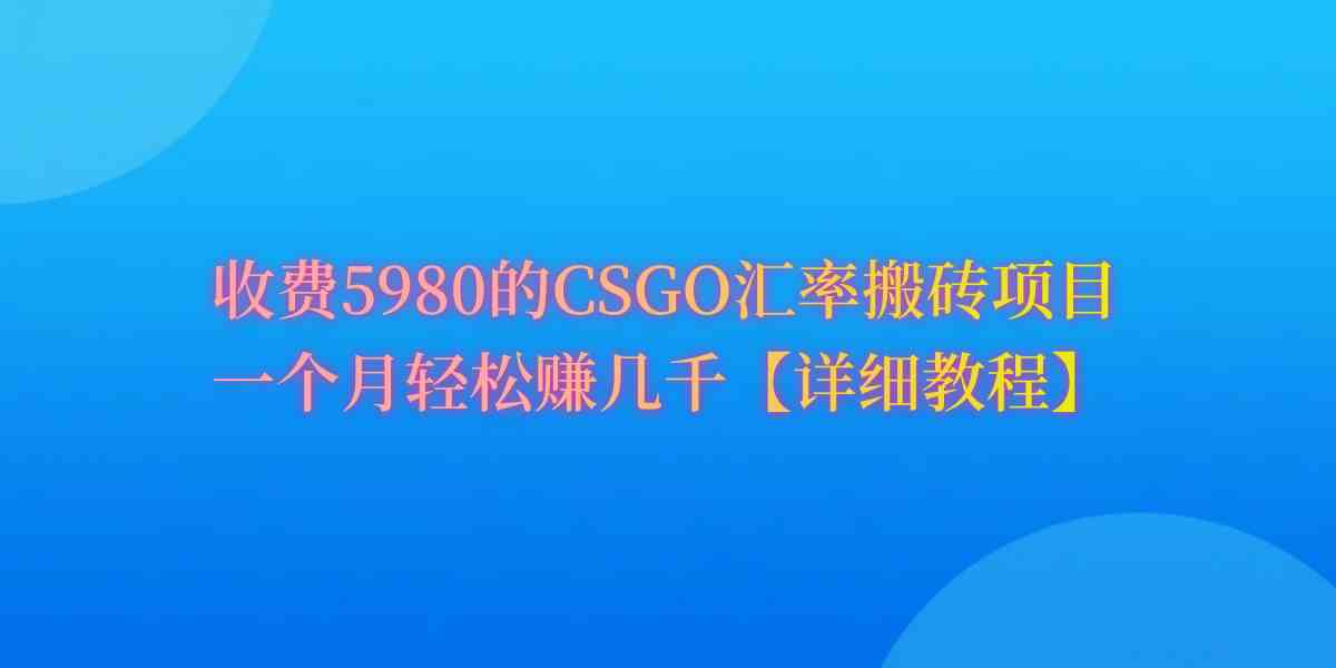 CSGO装备搬砖，月综合收益率高达60%，你也可以！-KJ分享
