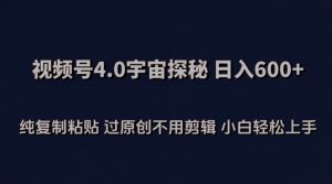 视频号4.0宇宙探秘，日入600多纯复制粘贴过原创不用剪辑小白轻松操作-KJ分享