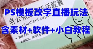 最新直播【老公听话约盒】礼物收割机抖音模板定制类，PS模板改字直播玩法-KJ分享