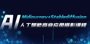 AI摄影【Midjourney+Stablediffusion】，人工智能商业应用摄影-37节课程-KJ分享
