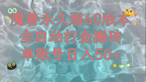 魔兽永久60服全新玩法，收益稳定单机日入200+，可以多开矩阵操作。-KJ分享