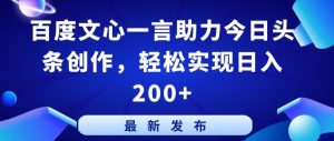 百度文心一言助力今日头条创作，轻松实现日入200+-KJ分享