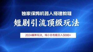 2024短剧引流机器人玩法，小白月入3000+-KJ分享