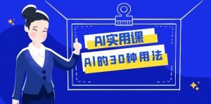 AI·实用课:Al的·30种用法,工作效率提升数倍(31节课)-KJ分享