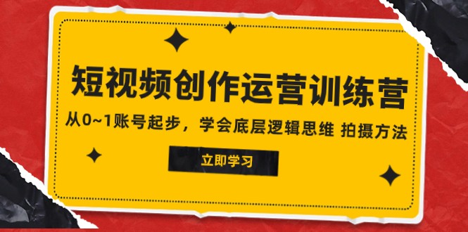 2023短视频创作运营训练营，从0~1账号起步，学会底层逻辑思维 拍摄方法-KJ分享