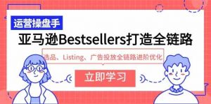 亚马逊Bestsellers打造全链路,选品、Listing、广告投放全链路进阶优化-KJ分享