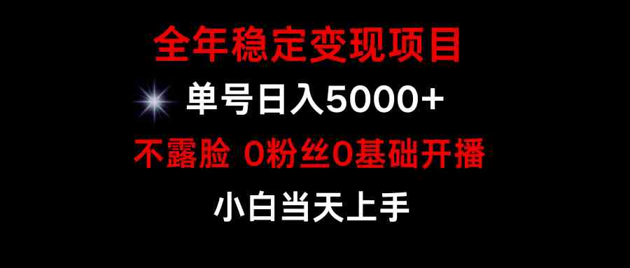 小游戏月入15w+，全年稳定变现项目，普通小白如何通过游戏直播改变命运-KJ分享