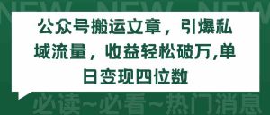 公众号搬运文章,引爆私域流量,收益轻松破万,单日变现四位数-KJ分享