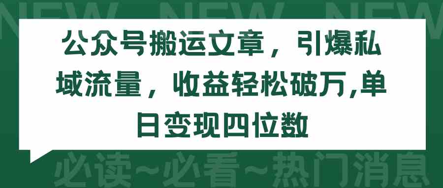 公众号搬运文章，引爆私域流量，收益轻松破万，单日变现四位数-KJ分享