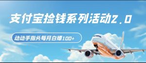 支付宝捡钱系列活动2.0，动动手指每月白嫖100+，无任何门槛，全国可做！-KJ分享