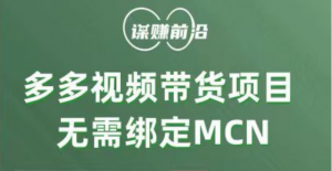 多多视频带货项目，个人可操作，无需绑定mcn-KJ分享