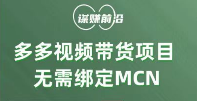 多多视频带货项目，个人可操作，无需绑定mcn-KJ分享