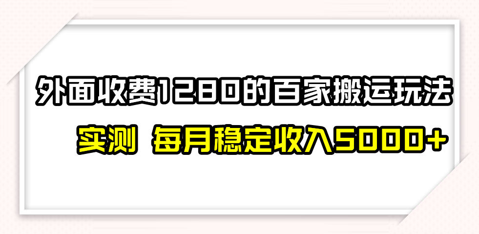百家号搬运最新玩法，实测不封号不禁言，单号月入5000+-KJ分享
