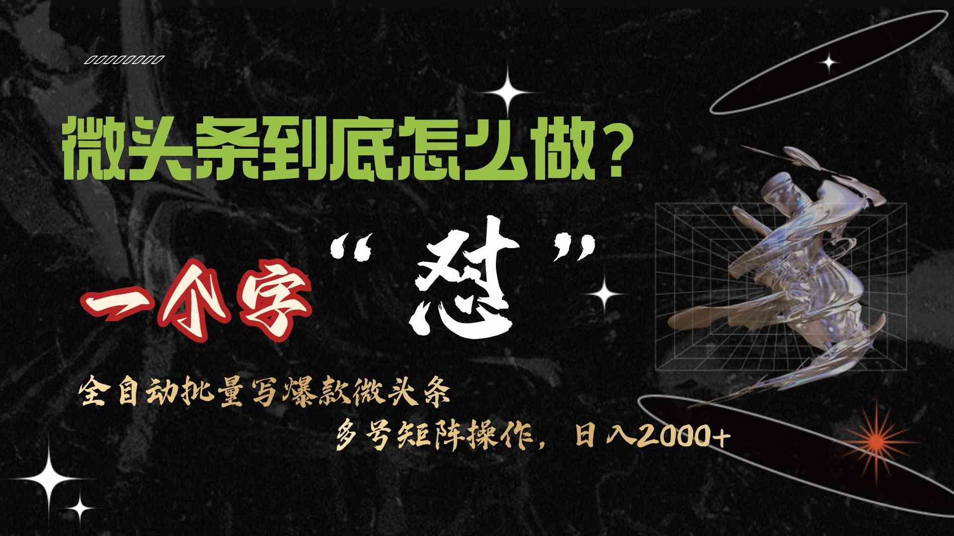 微头条最新最强连怼操作，10分钟50条，真正解放双手，月入1w+-KJ分享