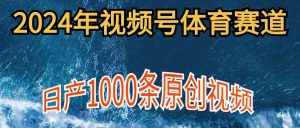 2024年体育赛道视频号，新手轻松操作， 日产1000条原创视频,多账号多撸分成-KJ分享