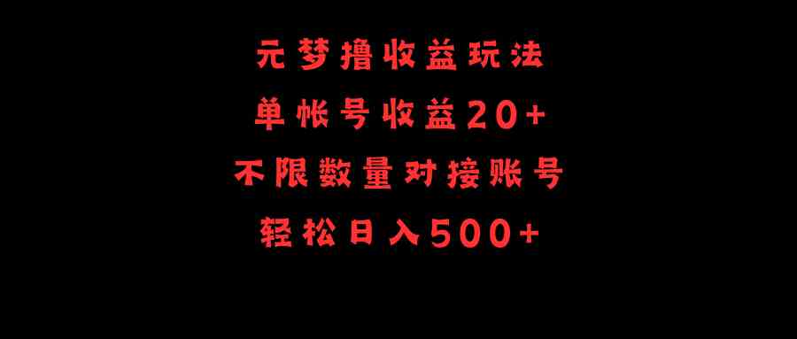 元梦撸收益玩法，单号收益20+，不限数量，对接账号，轻松日入500+-KJ分享