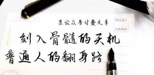 某公众号付费文章：刻入骨髓的天机，揭露“普通人的翻身路” 这件通天大事-KJ分享