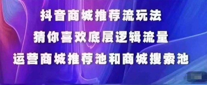 抖音商城运营课程，猜你喜欢入池商城搜索商城推荐人群标签覆盖-KJ分享