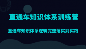 直通车知识体系训练营,直通车知识体系逻辑完整落实到实践-KJ分享