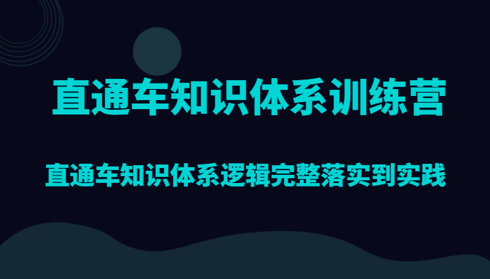 直通车知识体系训练营，直通车知识体系逻辑完整落实到实践-KJ分享