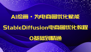 AI绘画·为电商图优化赋能，StableDiffusion电商图优化教程，0基础到精通-KJ分享