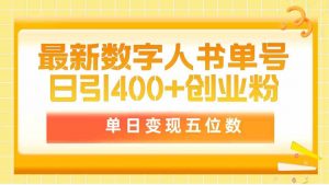 最新数字人书单号日400+创业粉，单日变现五位数，市面卖5980附软件和详…-KJ分享
