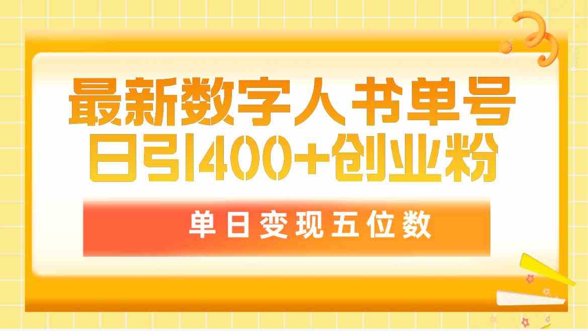 最新数字人书单号日400+创业粉，单日变现五位数，市面卖5980附软件和详…-KJ分享