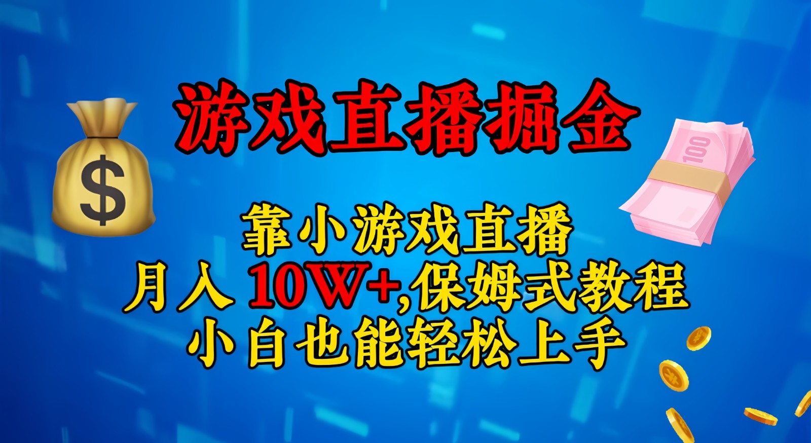 靠小游戏直播，日入3000+,保姆式教程 小白也能轻松上手-KJ分享