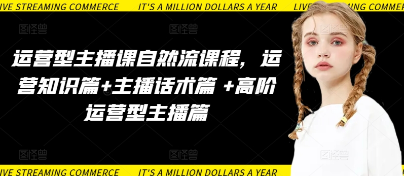 运营型主播课自然流课程，运营知识篇+主播话术篇 +高阶运营型主播篇-KJ分享