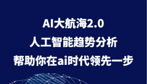 AI大航海2.0，人工智能趋势分析，帮助你在ai时代领先一步-KJ分享
