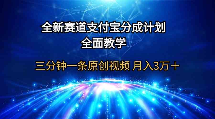 全新赛道  支付宝分成计划，全面教学 三分钟一条原创视频 月入3万＋-KJ分享