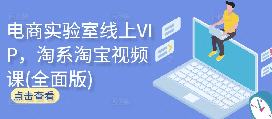 电商实验室线上VIP，淘系淘宝视频课(全面版)-KJ分享