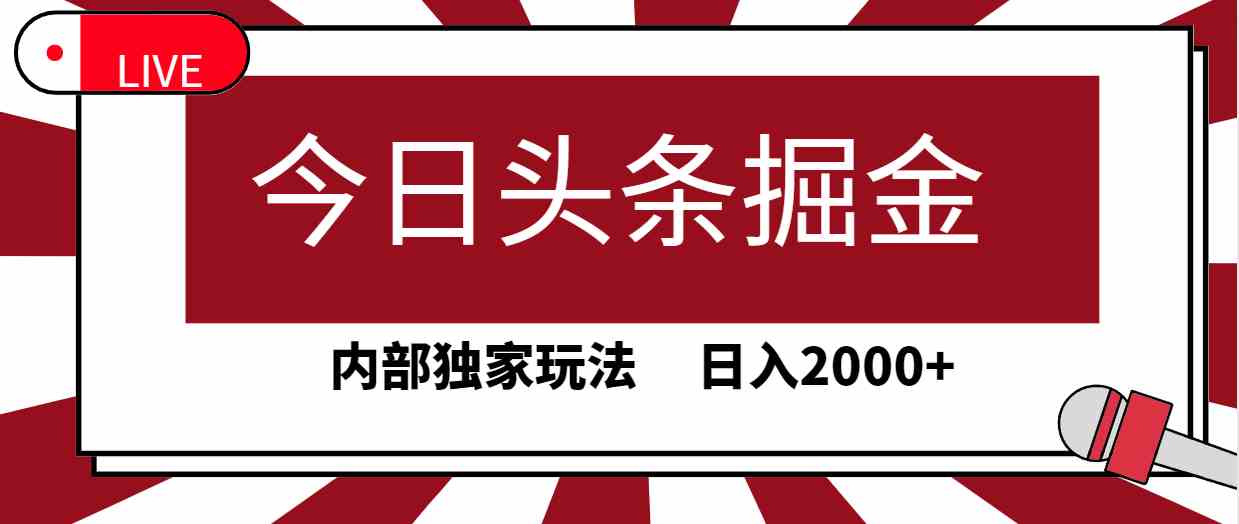 今日头条掘金，30秒一篇文章，内部独家玩法，日入2000+-KJ分享