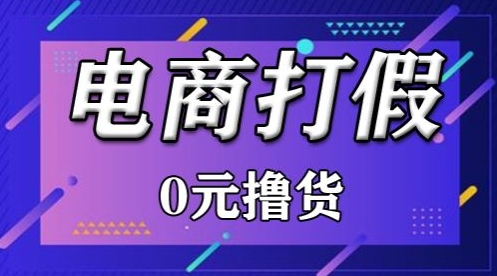 外面收费2980的某宝打假吃货项目最新玩法【仅揭秘】-KJ分享