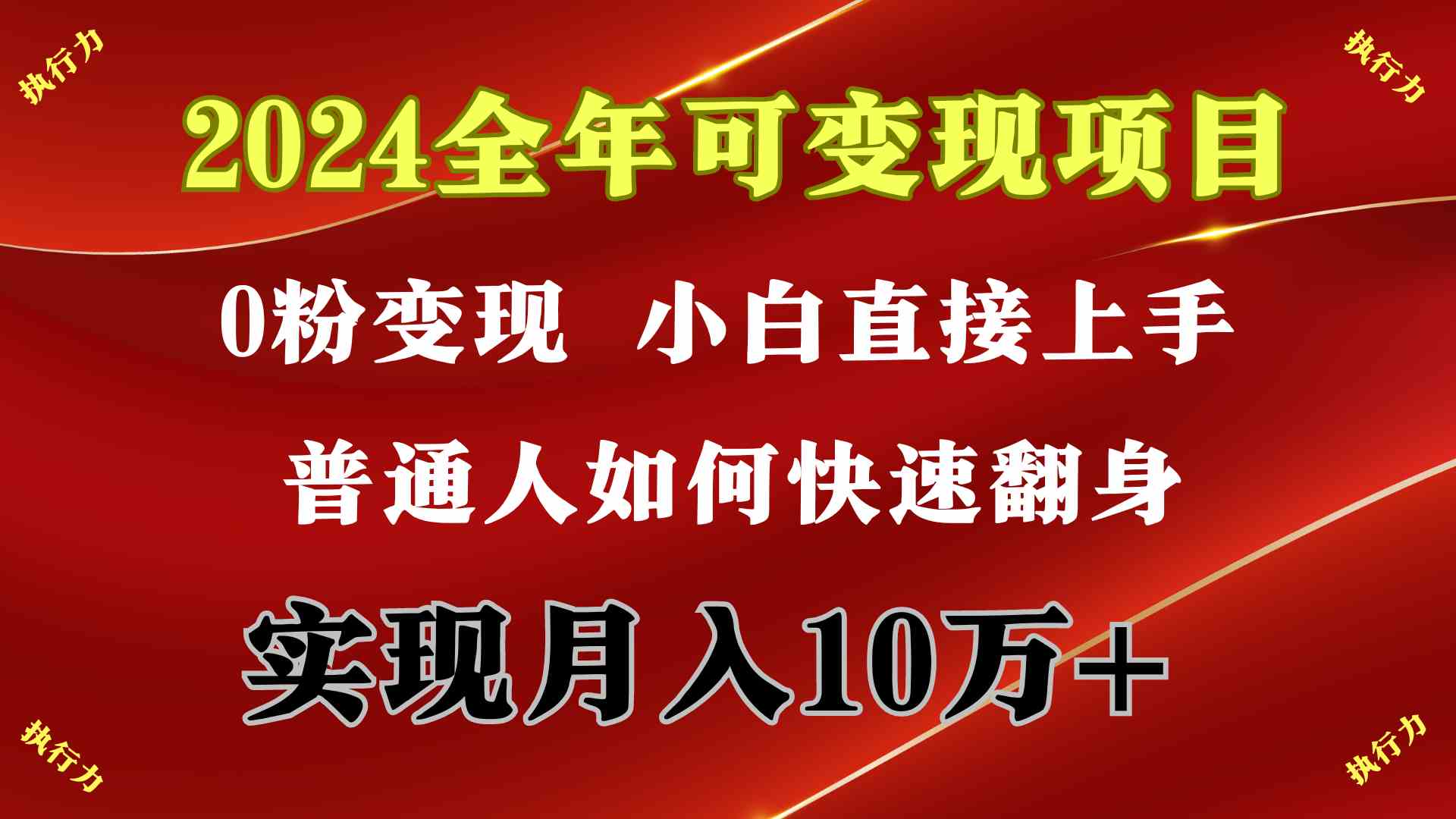 2024 全年可变现项目，一天的收益至少2000+，上手非常快，无门槛-KJ分享