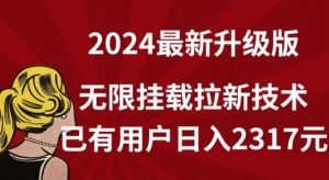 【全网独家】2024年最新升级版,无限挂载拉新技术,已有用户日入2317元-KJ分享