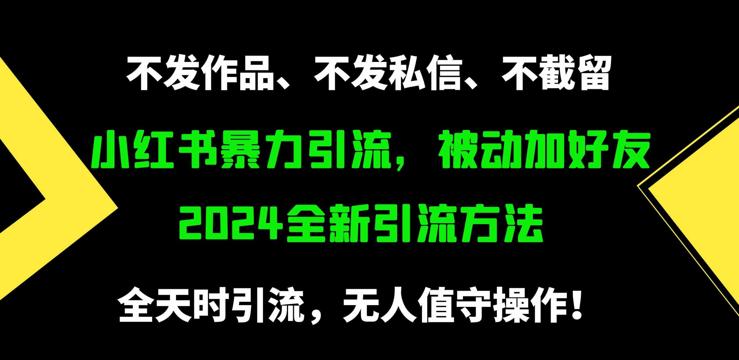 小红书暴力引流，被动加好友，日＋500精准粉，不发作品，不截流，不发私信-KJ分享