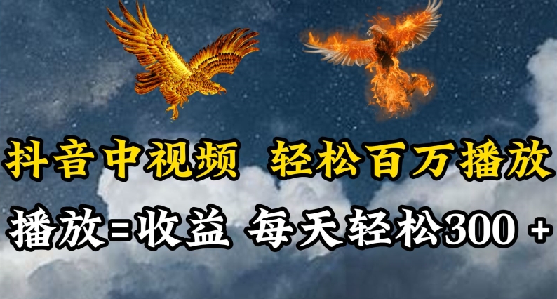 抖音中视频轻松百万播放，有播放就有收益，每天轻松两三张-KJ分享
