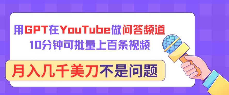 用GPT在YouTube做问答频道，10分钟可批量上百条视频，月入几千美刀不是问题-KJ分享