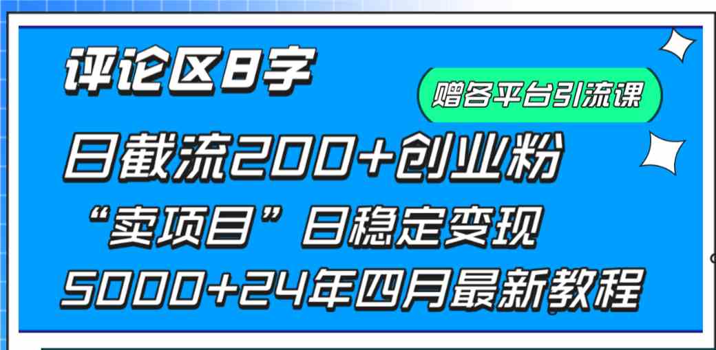 评论区8字日载流200+创业粉  日稳定变现5000+24年四月最新教程！-KJ分享