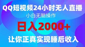 2024全新蓝海赛道,QQ24小时直播影视短剧,简单易上手,实现睡后收入4位数-KJ分享