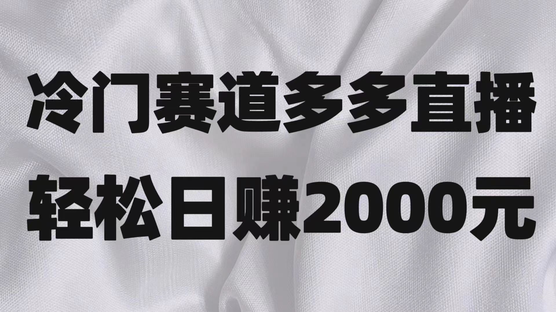 冷门赛道拼多多直播项目，简单念稿子，日收益2000＋-KJ分享