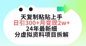 三天复制粘贴上手日引300+月变现五位数，小红书24年最新细分虚拟资料项目拆解-KJ分享