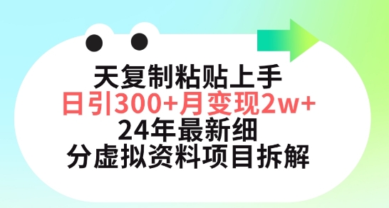 三天复制粘贴上手日引300+月变现五位数，小红书24年最新细分虚拟资料项目拆解-KJ分享