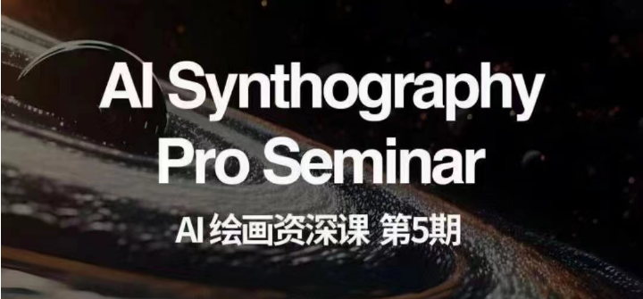 AI绘画资深课第五期 掌握AI绘画,实现各种商业变现【第五期】-KJ分享