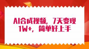 4月最新AI合成技术，7天疯狂变现1W+，无脑纯搬运！-KJ分享