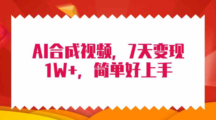 4月最新AI合成技术，7天疯狂变现1W+，无脑纯搬运！-KJ分享