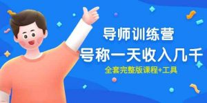 最近很火的《导师训练营》号称一天收入几千（全套完整版课程+工具）-KJ分享