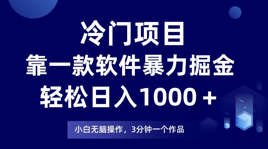 冷门项目靠一款软件，暴力掘金日入1000＋，小白轻松上手-KJ分享